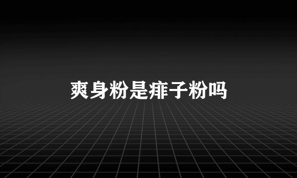 爽身粉是痱子粉吗