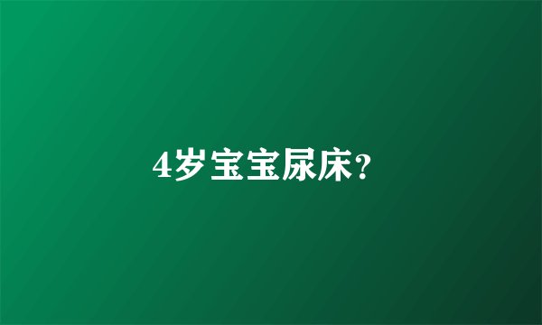 4岁宝宝尿床？