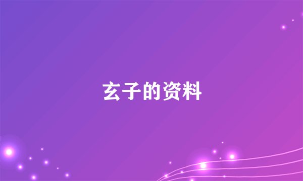 玄子的资料