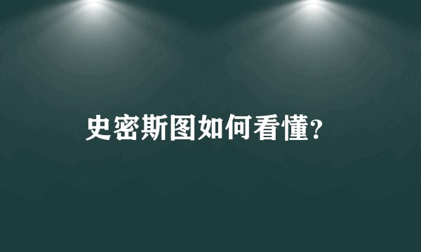 史密斯图如何看懂?