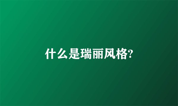 什么是瑞丽风格?