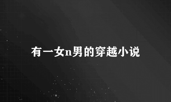 有一女n男的穿越小说