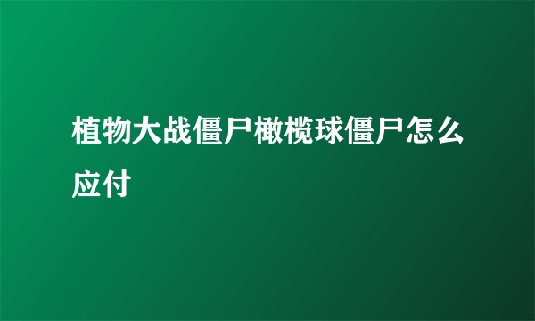 植物大战僵尸橄榄球僵尸怎么应付
