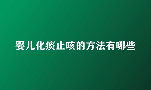 婴儿化痰止咳的方法有哪些