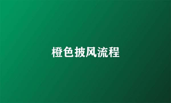 橙色披风流程