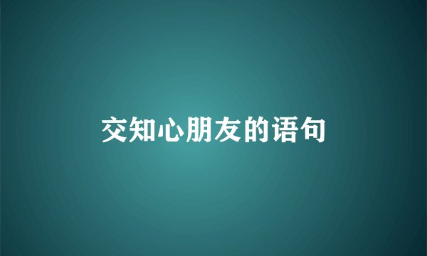 交知心朋友的语句