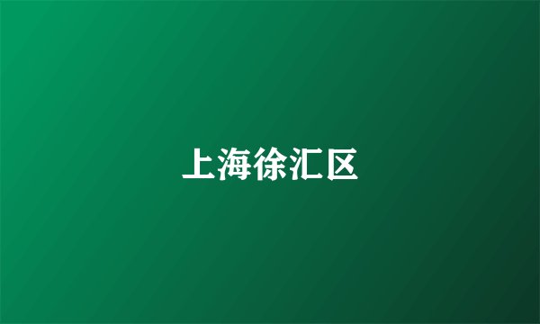 上海徐汇区