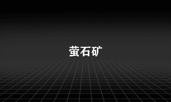 萤石矿