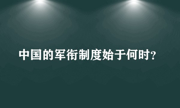 中国的军衔制度始于何时？