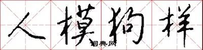人模狗样