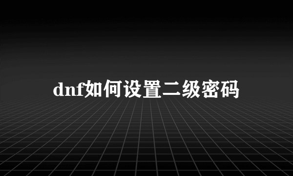 dnf如何设置二级密码
