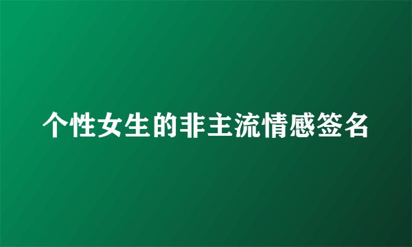 个性女生的非主流情感签名