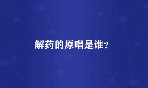 解药的原唱是谁？