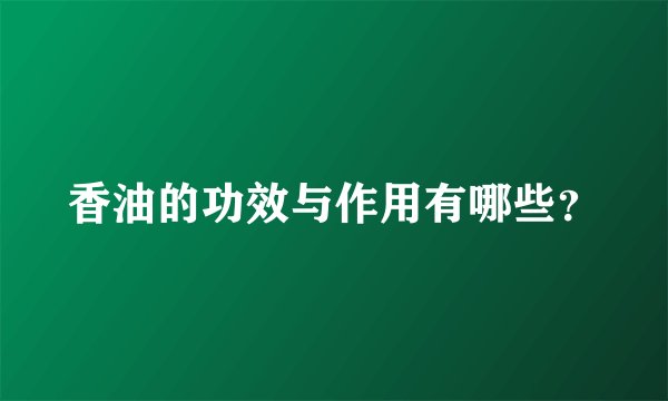香油的功效与作用有哪些？
