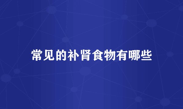 常见的补肾食物有哪些
