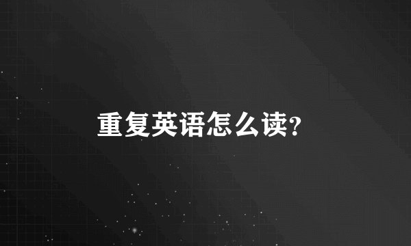重复英语怎么读？