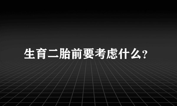 生育二胎前要考虑什么？