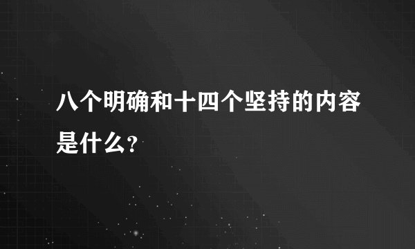 八个明确和十四个坚持的内容是什么?