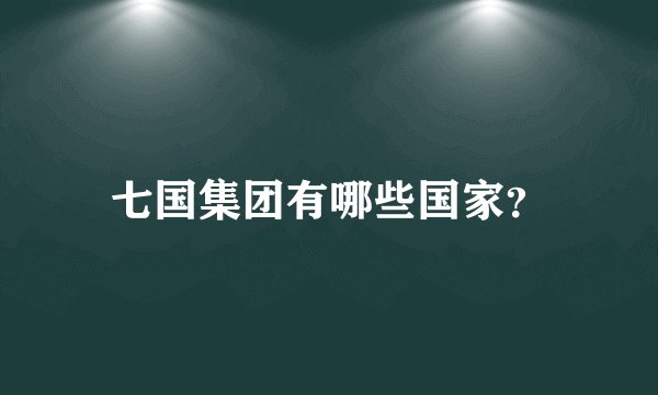 七国集团有哪些国家？