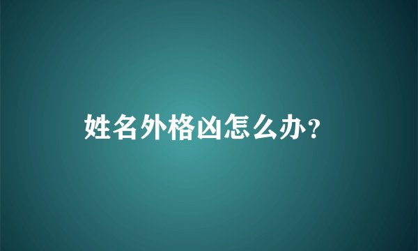 姓名外格凶怎么办?