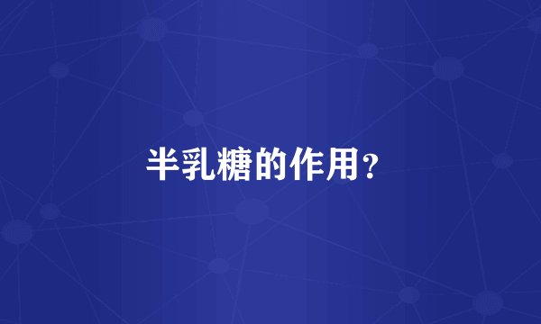 半乳糖的作用？
