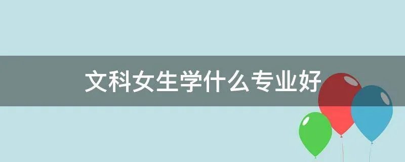 文科女生学什么专业好