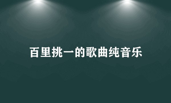百里挑一的歌曲纯音乐