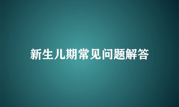 新生儿期常见问题解答