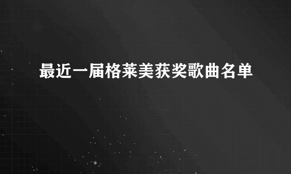 最近一届格莱美获奖歌曲名单