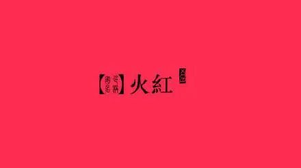 豚的相关组词