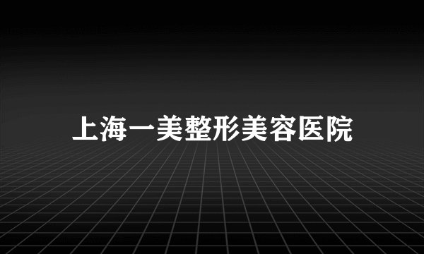 上海一美整形美容医院