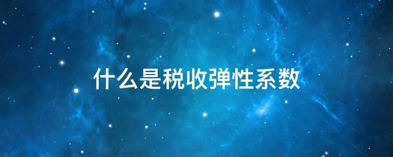 什么是税收弹性系数