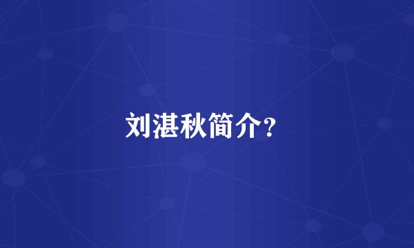 刘湛秋简介?