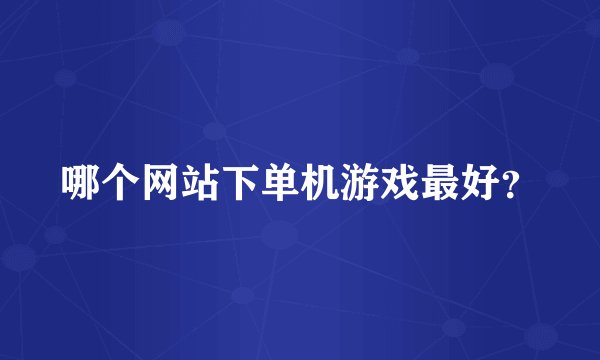 哪个网站下单机游戏最好？