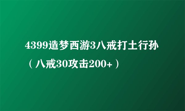 4399造梦西游3八戒打土行孙(八戒30攻击200+)
