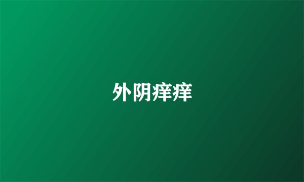 外阴痒痒