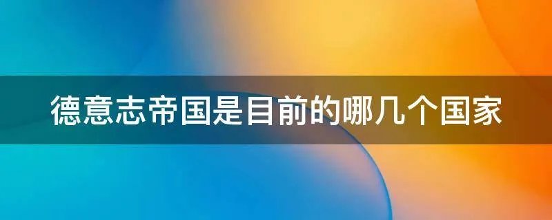 德意志帝国是目前的哪几个国家