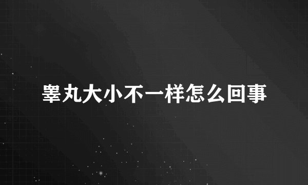 睾丸大小不一样怎么回事