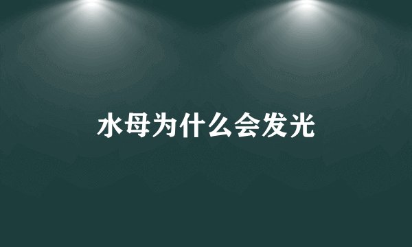 水母为什么会发光