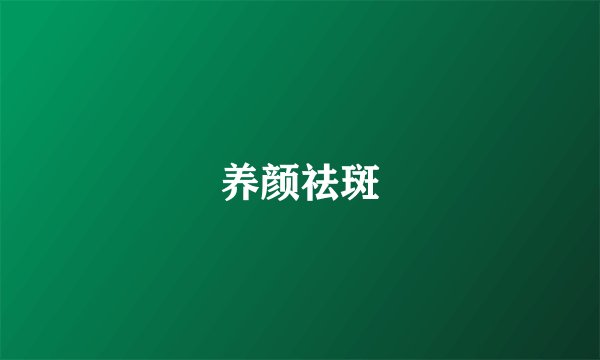 养颜祛斑