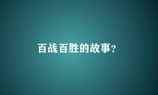 百战百胜的故事？