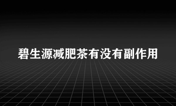 碧生源减肥茶有没有副作用