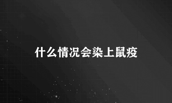 什么情况会染上鼠疫
