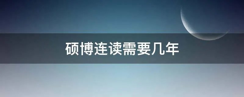 硕博连读需要几年