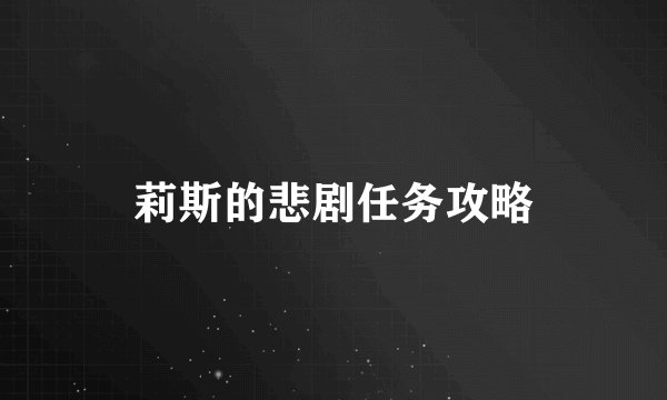 莉斯的悲剧任务攻略