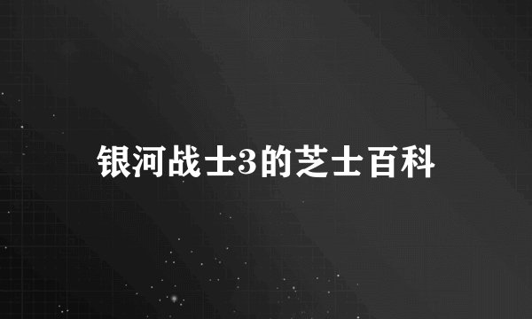 银河战士3的芝士百科