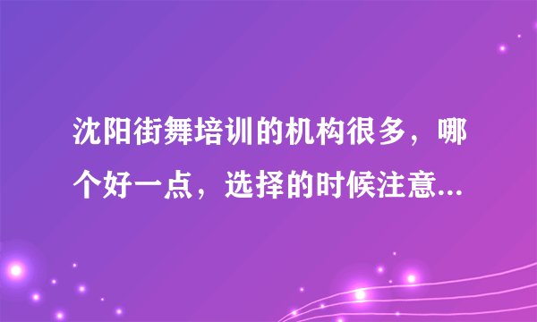 沈阳街舞培训的机构很多,哪个好一点,选择的时候注意些什么?