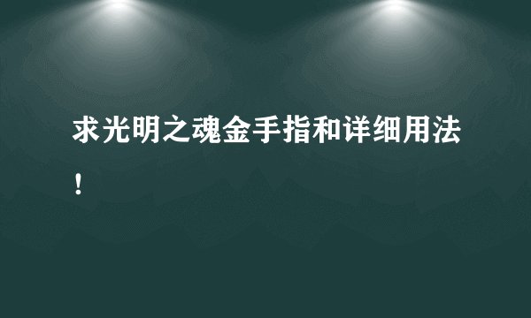 求光明之魂金手指和详细用法！