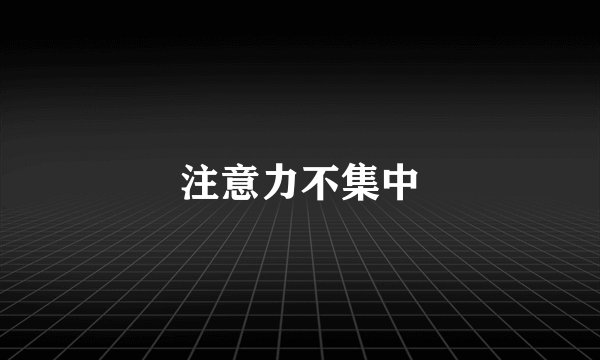 注意力不集中