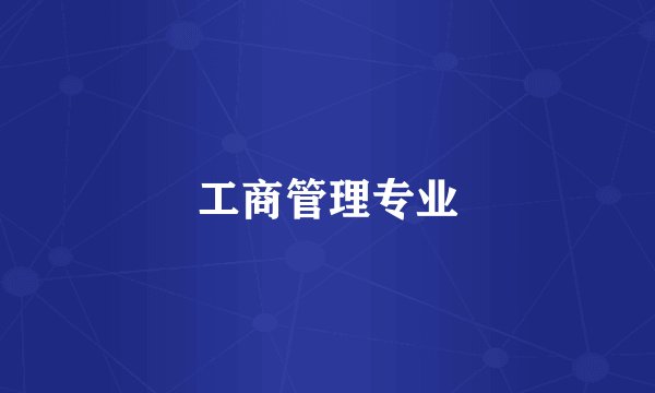 工商管理专业